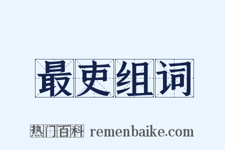 最吏组词是什么意思的图片